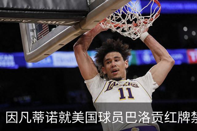 因凡蒂诺就美国球员巴洛贡红牌禁赛暂缓执行决定发表声明
